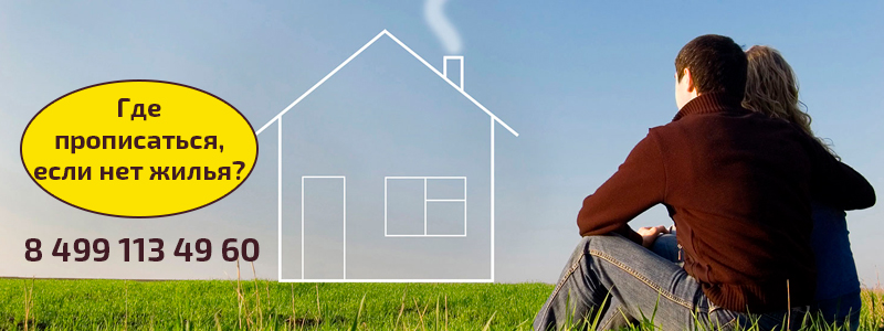 Где прописаться если нет жилья?