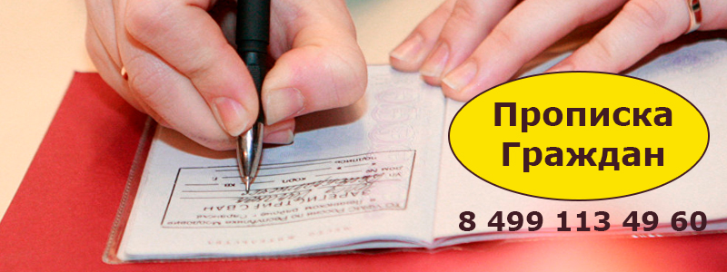 Прописка граждан