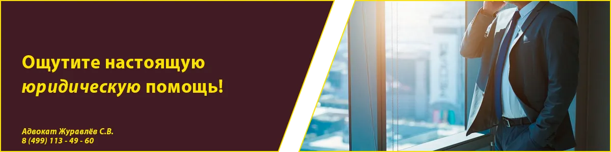 Баннер. Прописка в Московской области. Адвокат Журавлёв С. В.