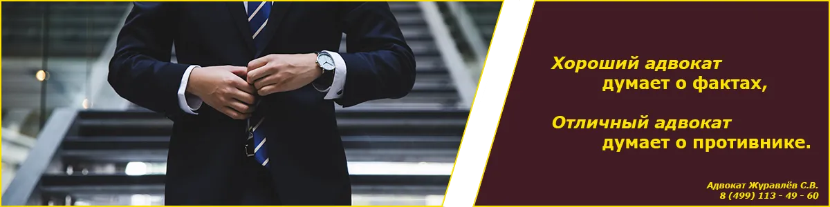 Баннер. Прописка в Московской области. Адвокат Журавлёв С. В.