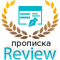 PropiskaReview.Ru