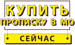 Заказать прописку в Подмосковье